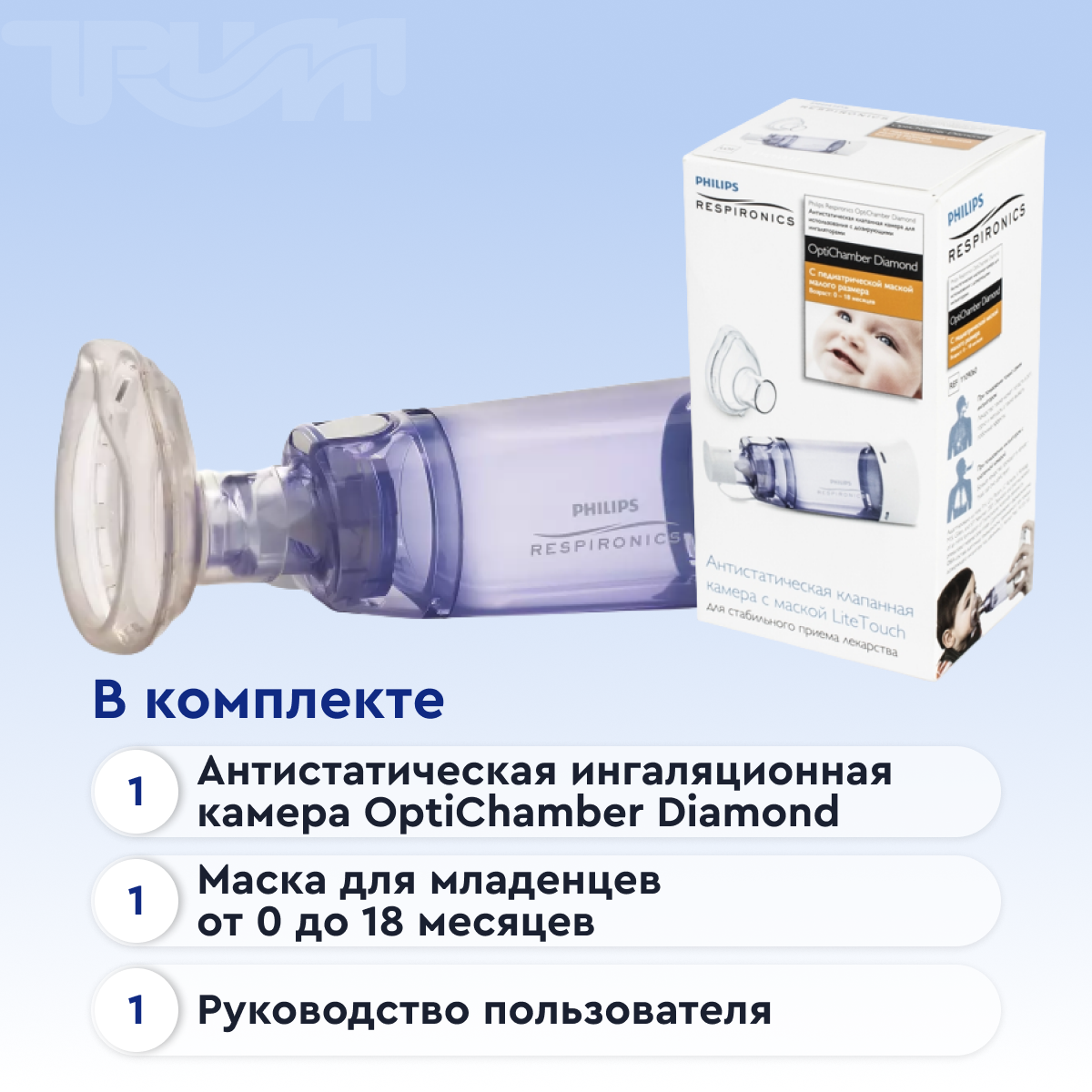 Спейсер OptiChamber Diamond c малой маской (1-18 мес)  от интернет-магазина trimm.store