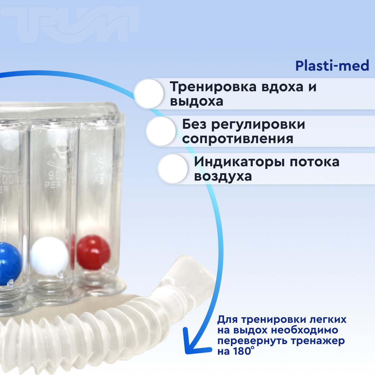 Прибор для дыхательных упражнений - дыхательный тренажер  от интернет-магазина trimm.store