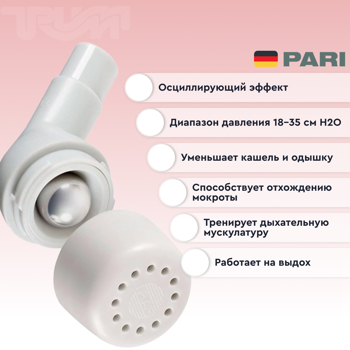 Тренажер дыхательный с переменным положительным давлением на выдохе PARI O-PEP тип 018 (ПАРИ О-ПЭП)	  от интернет-магазина trimm.store