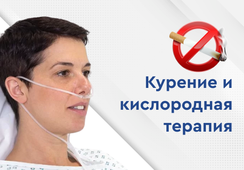 kurenie_i_kislorodnaya_terapiya-detailed-image