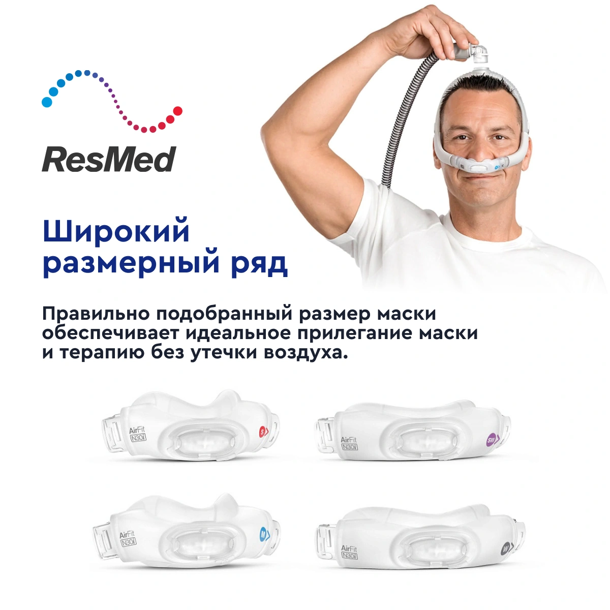 Маска ResMed дыхательная назальная (AIRFIT N30i, M)