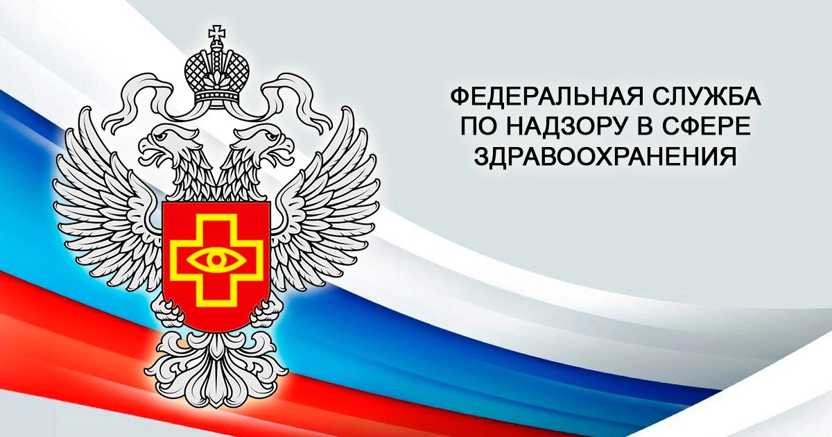Федеральная служба по надзору в сфере здравоохранения