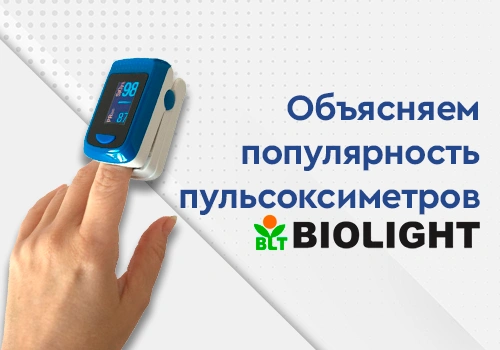 Статья посвящена ознакомлению с производителем медицинской техники Biolight и выяснению причин их популярности