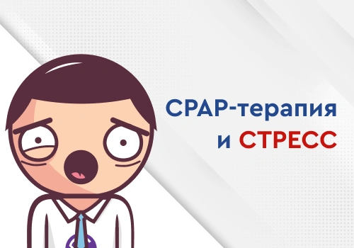 cpap_terapiya_i_uroven_stressa-detailed-image