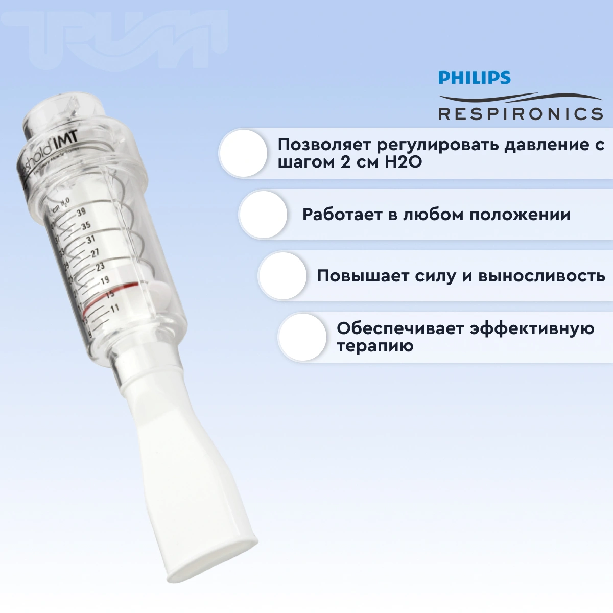 Тренажер дыхательный Threshold, вариант исполнения IМT (ТДМ)  от интернет-магазина trimm.store