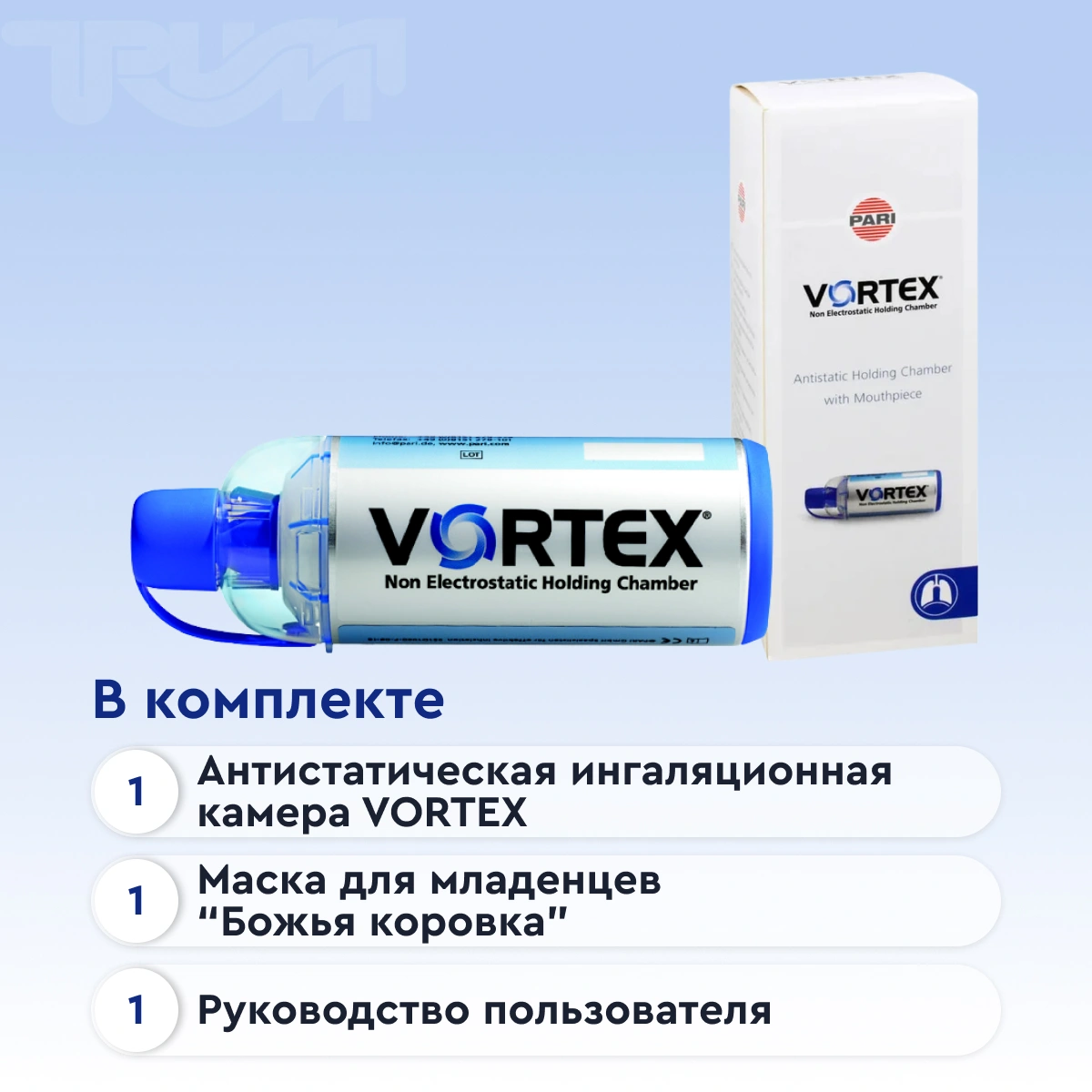 Антистатическая клапанная камера/спейсер VORTEX тип 051  от интернет-магазина trimm.store