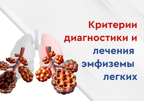 novye_klinicheskie_rekomendatsii_minzdrava_kriterii_diagnostiki_i_lecheniya_emfizemy_legkikh-detailed-image