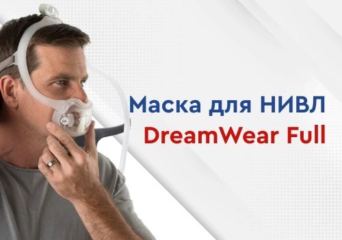 maska_dlya_nivl_dreamwear_full-detailed-image